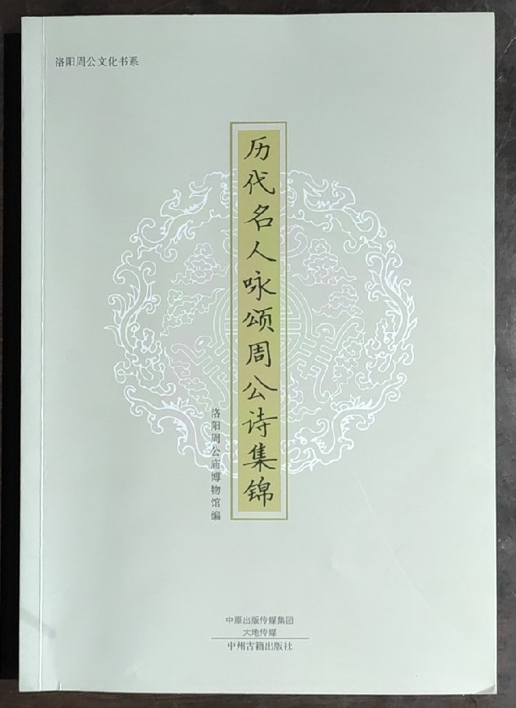 《历代名人咏颂周公诗集锦》