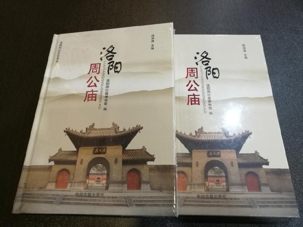 《洛阳周公庙》