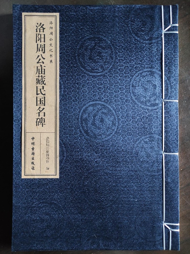 《洛阳周公庙藏民国名碑》