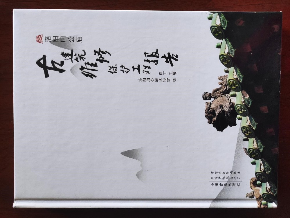 《洛阳周公庙古建筑维修保护工程报告》