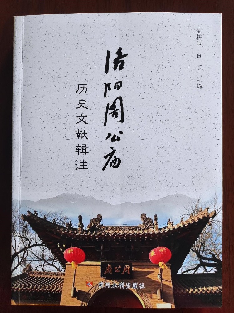 《洛阳周公庙历史文献辑注》