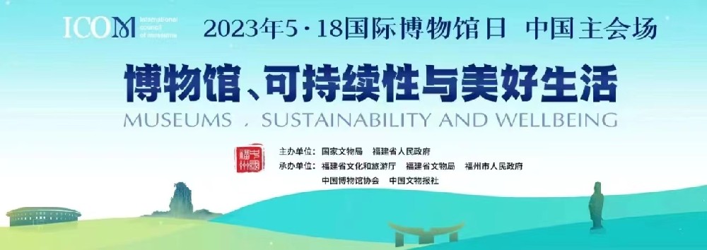 博物馆:在可持续发展中走进美好生活