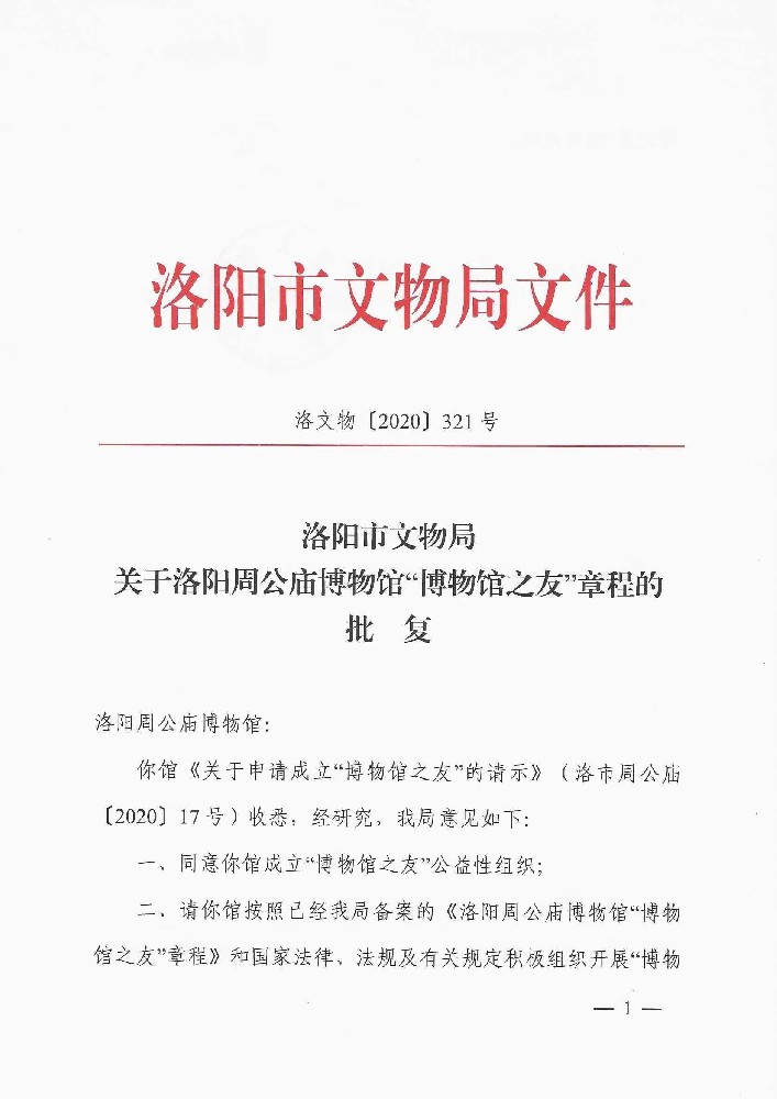 洛阳周公庙博物馆成立“博物馆之友”及其章程