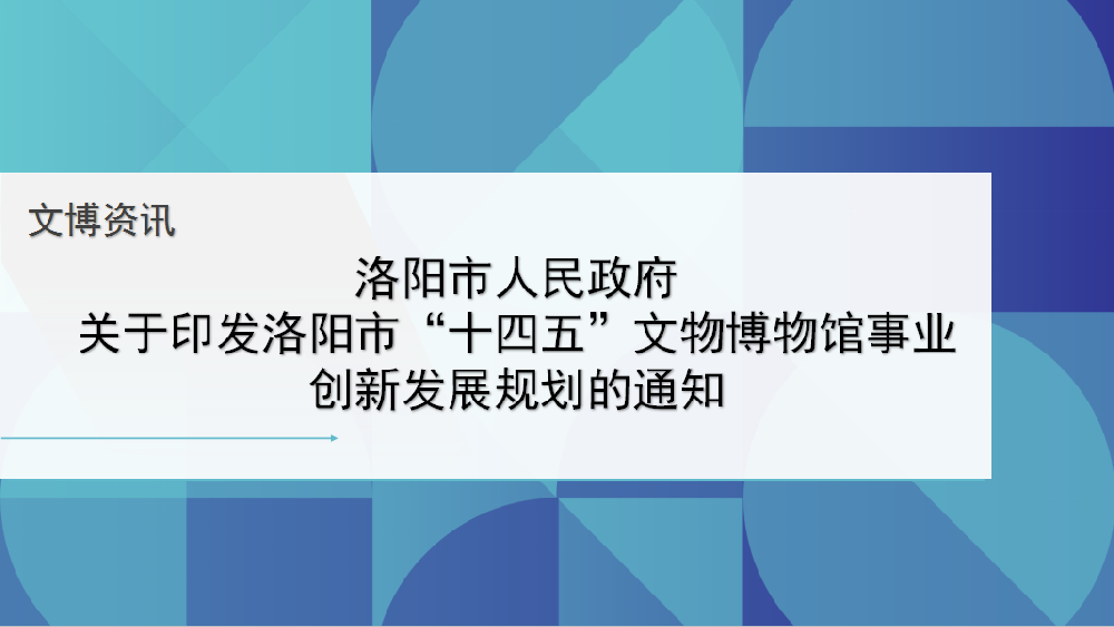 洛阳市人民政府 关于印发洛阳市“十四五”文物博物馆事业 创新发展规划的通知