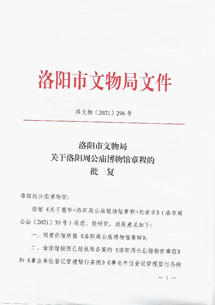 洛阳市文物局关于成立洛阳周公庙博物馆第一届理事会的批复