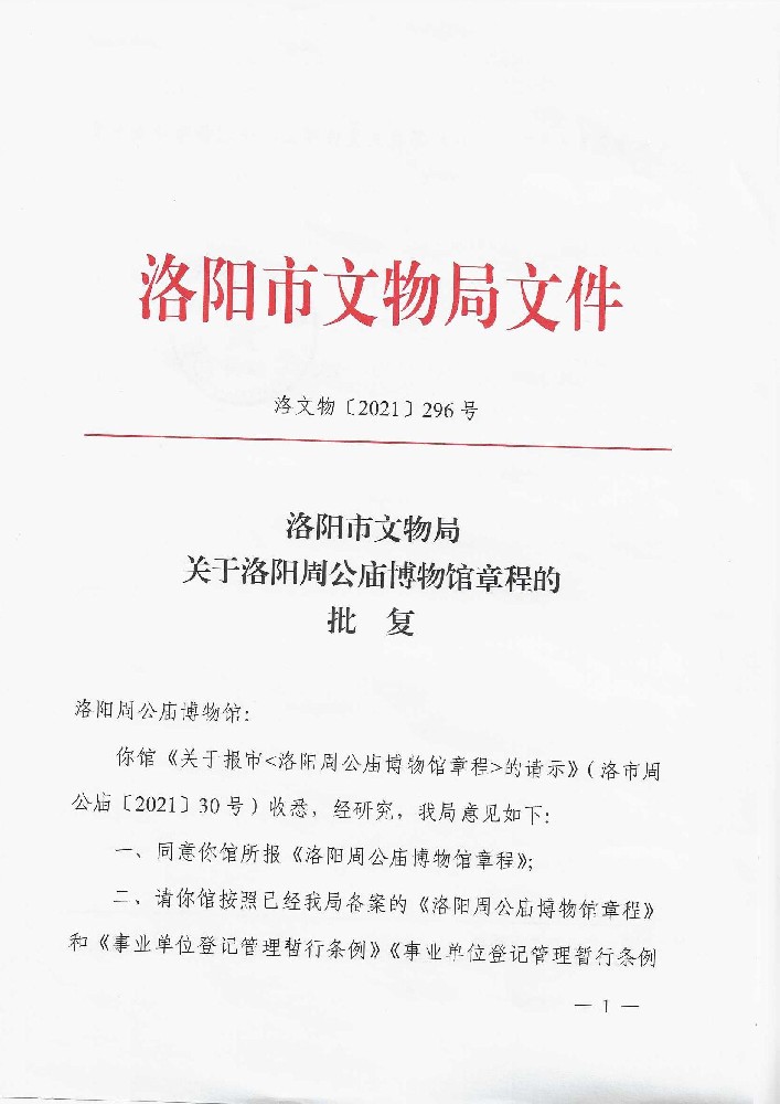 洛阳市文物局关于成立洛阳周公庙博物馆第一届理事会的批复