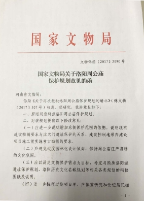 国家文物局关于洛阳周公庙保护规划意见的函