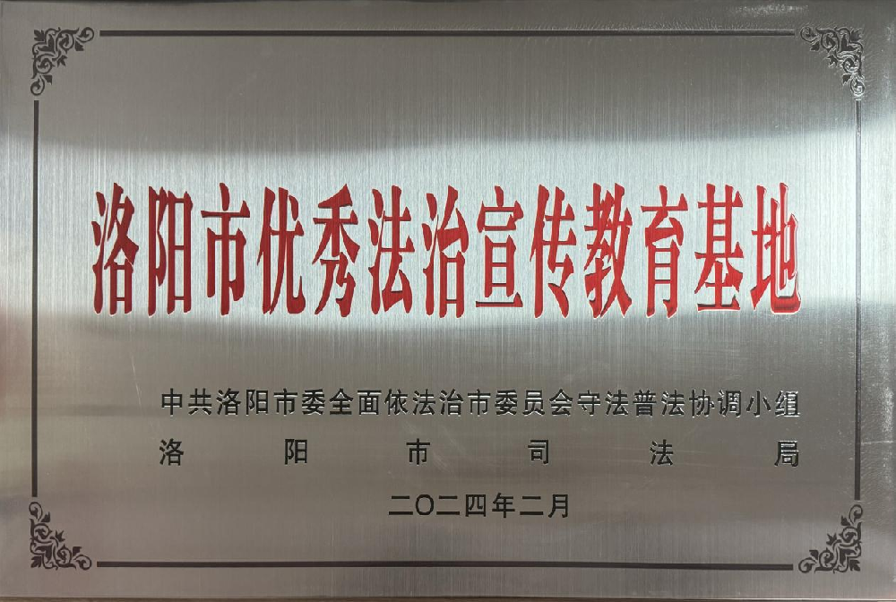 喜报|洛阳周公庙博物馆荣获洛阳市优秀法治宣传教育基地