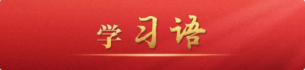 学习语|激发全民族文化创新创造活力