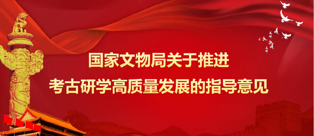 国家文物局关于推进考古研学高质量发展的指导意见