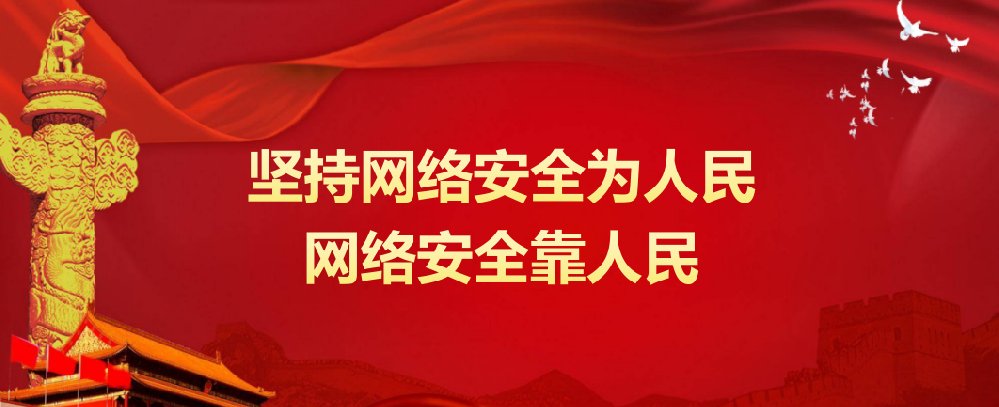 学习语丨坚持网络安全为人民、网络安全靠人民