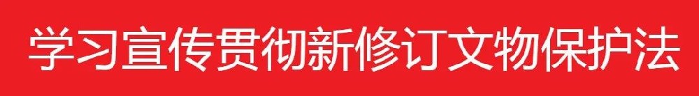 以规划入法引领文物保护管理提质增效