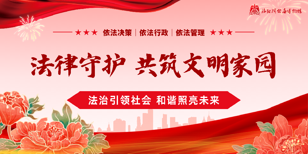 依法治市 共建美好家园