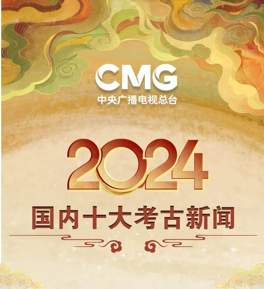 中央广播电视总台发布2024年度国内、国际十大考古新闻