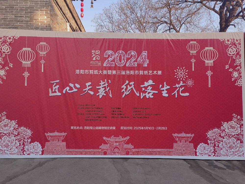 “匠心天裁 纸落生花 ”2024年洛阳市剪纸大赛暨第三届洛阳市剪纸艺术展在洛阳周公庙博物馆开展