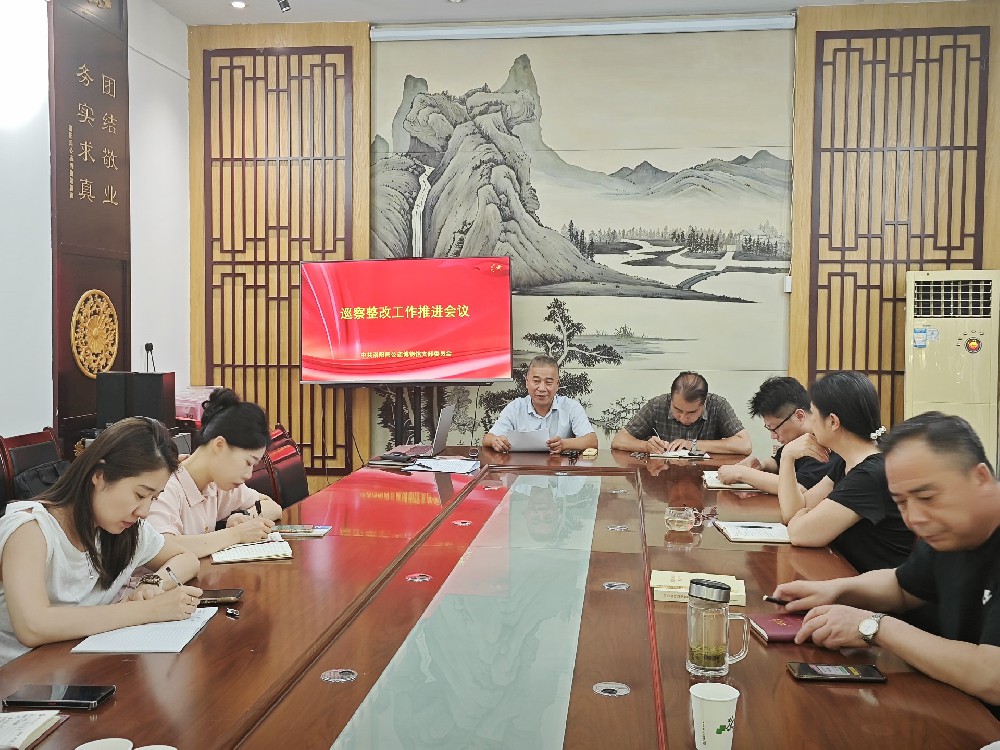 洛阳周公庙博物馆召开巡察整改工作推进会