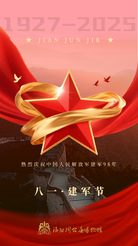 八一 · 建军节