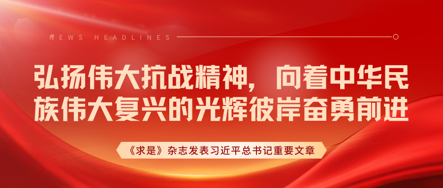 弘扬伟大抗战精神,向着中华民族伟大复兴的光辉彼岸奋勇前进