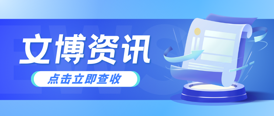 月圆华诞 “双节”共享文博盛宴