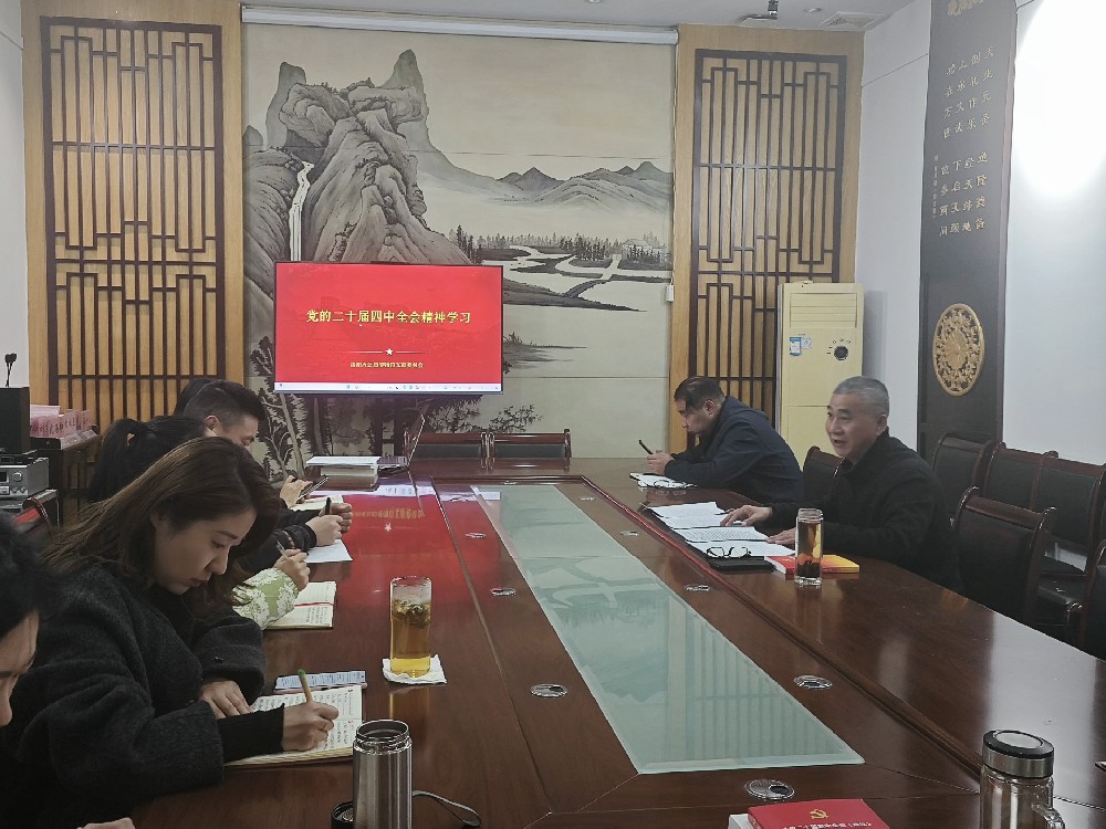 洛阳周公庙博物馆召开学习党的二十届四中全会精神专题会议
