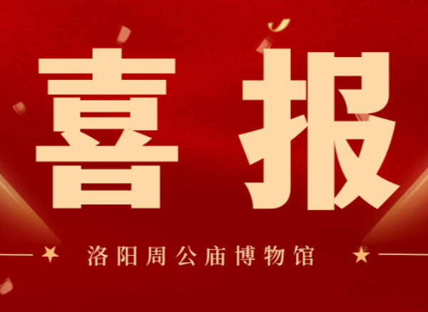 喜报 | 洛阳周公庙博物馆研学课程获评洛阳市研学实践教育特色课程