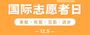 国际志愿者日